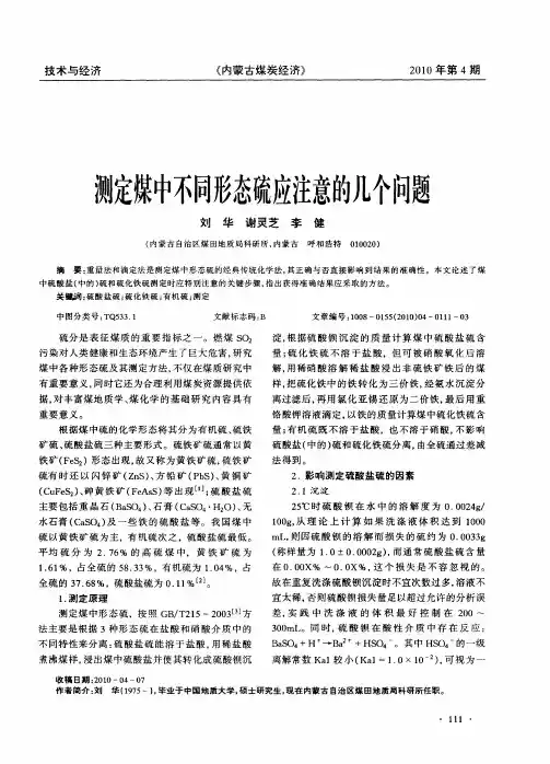测定煤中不同形态硫应注意的几个问题