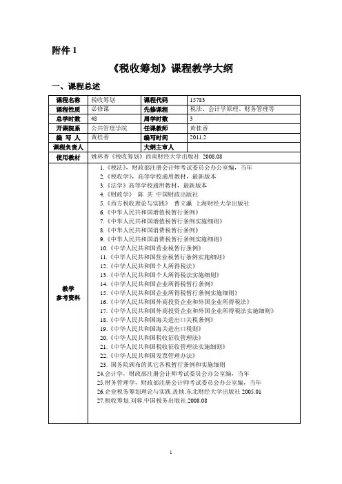 税收筹划教学大纲