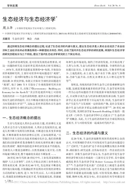 生态经济与生态经济学