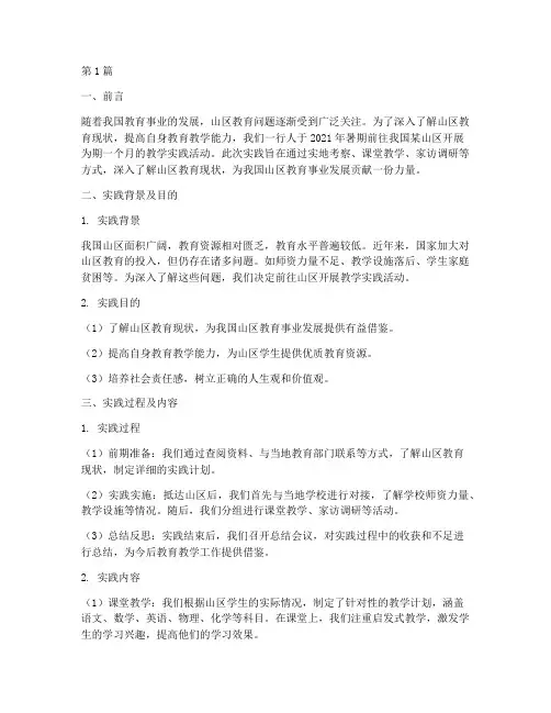 山区教学社会实践报告(3篇)
