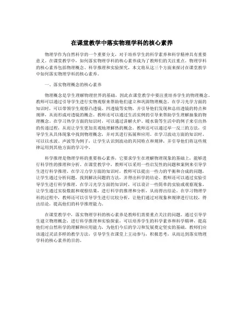 在课堂教学中落实物理学科的核心素养