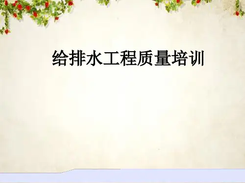 给排水工程质量培训教材(PPT 85页)
