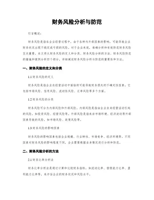 财务风险分析与防范