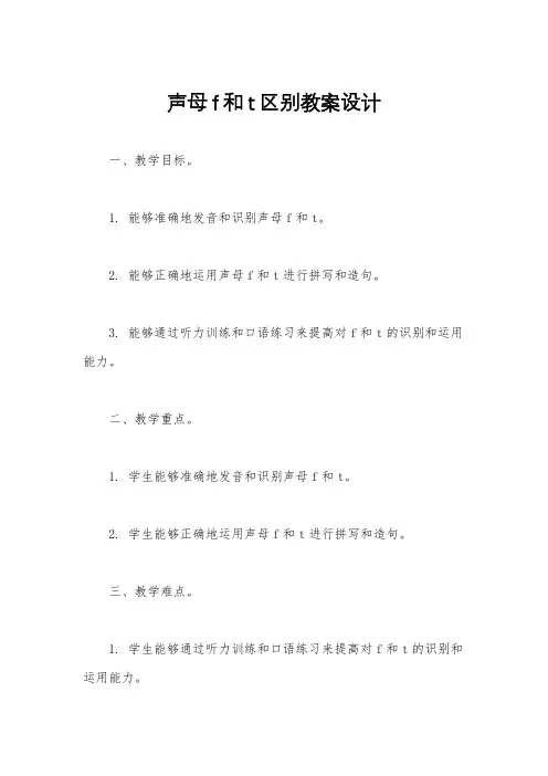 声母f和t区别教案设计