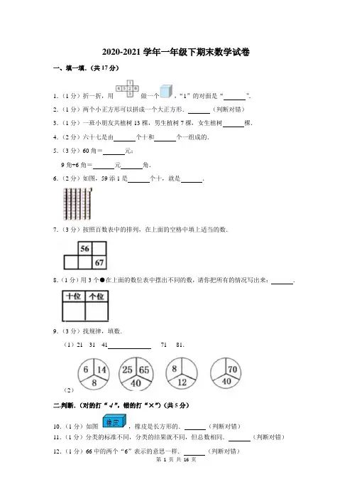 2020-2021学年一年级下期末考试数学试卷及答案解析