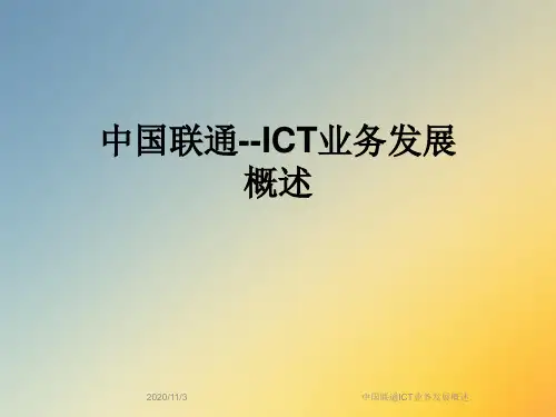 中国联通ICT业务发展概述