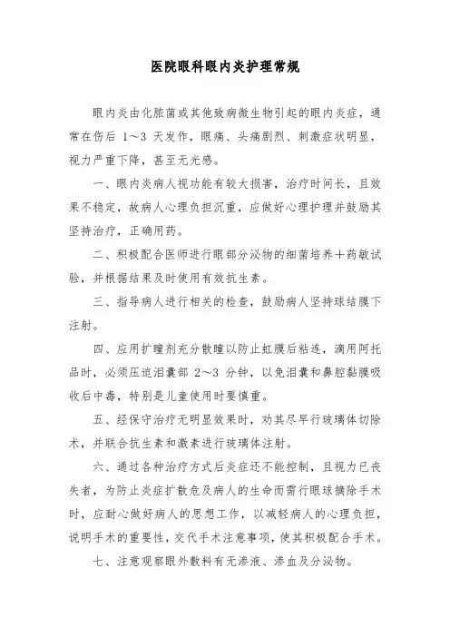 医院眼科眼内炎护理常规