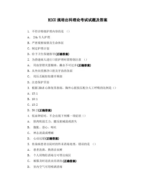 RICU规培出科理论考试试题及答案