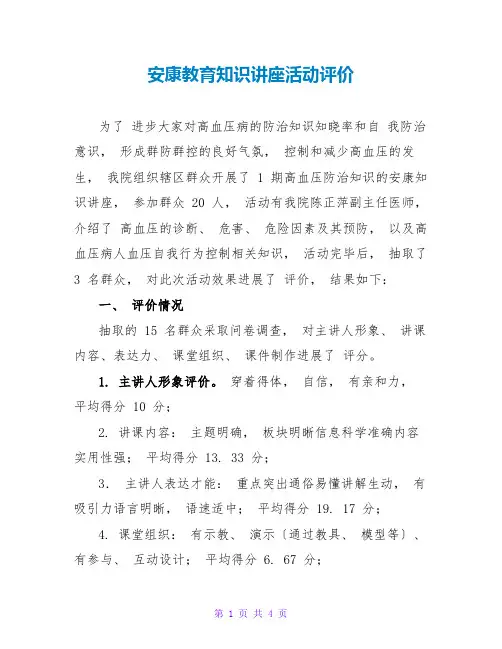 健康教育知识讲座活动评价