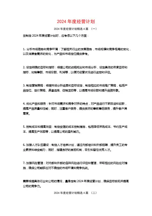2024年度经营计划4篇
