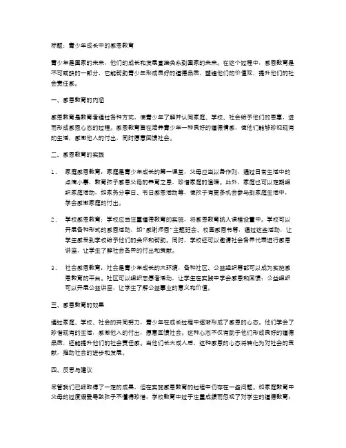 青少年成长中的感恩教育