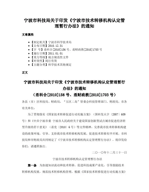 宁波市科技局关于印发《宁波市技术转移机构认定管理暂行办法》的通知