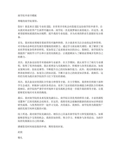 商学院申请书模板