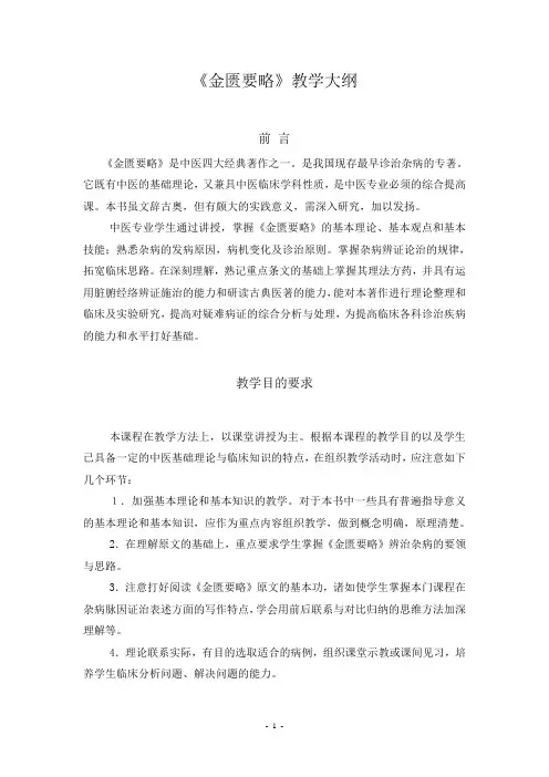 《金匮要略》教学大纲