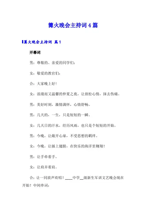 篝火晚会主持词4篇(实用模板)