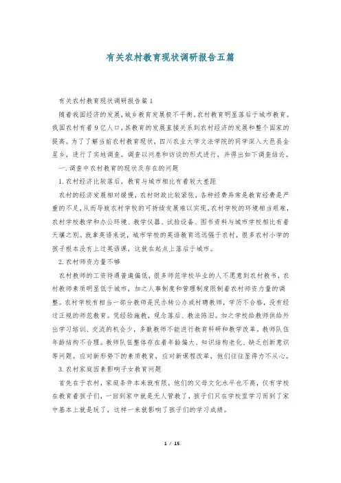有关农村教育现状调研报告五篇