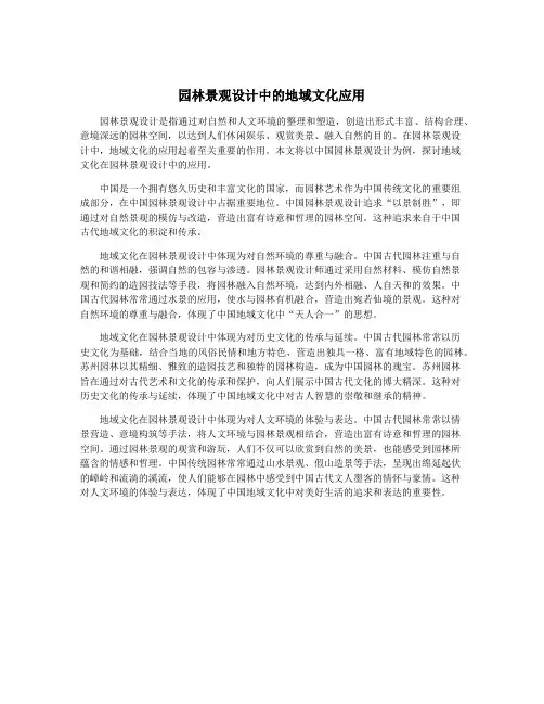 园林景观设计中的地域文化应用
