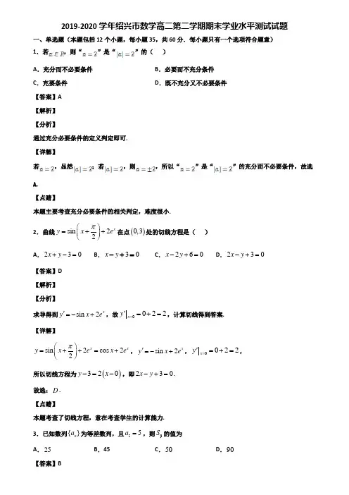 2019-2020学年绍兴市数学高二第二学期期末学业水平测试试题含解析