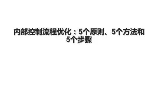 内部控制流程优化：5个原则、5个方法和5个步骤