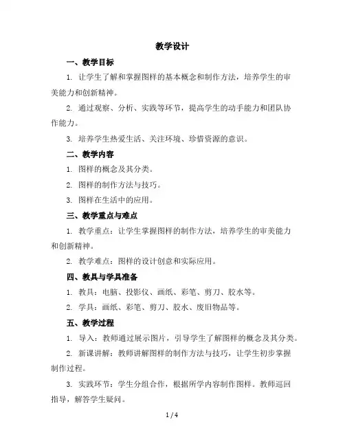 三年级下册美术教学设计第六课巧制图样｜广西版