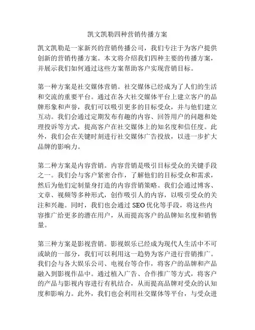 凯文凯勒四种营销传播方案