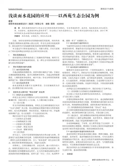浅谈雨水花园的应用——以西苑生态公园为例