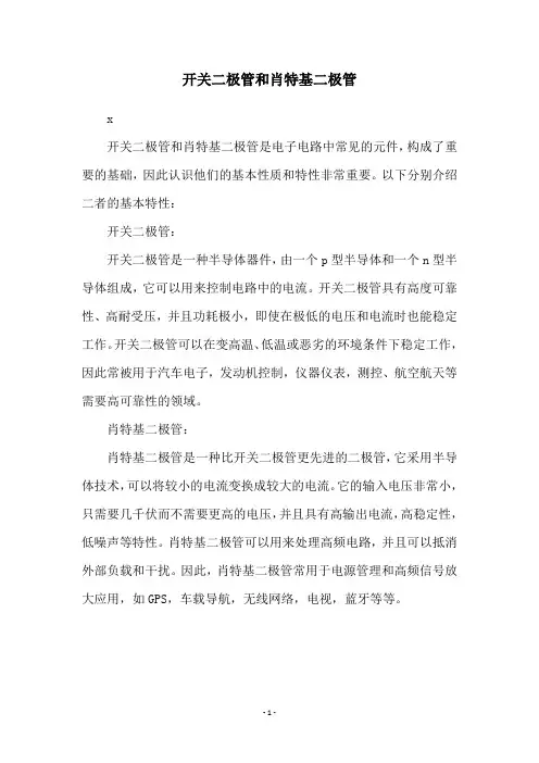 开关二极管和肖特基二极管
