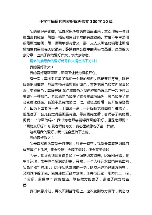 小学生描写我的爱好优秀作文300字10篇