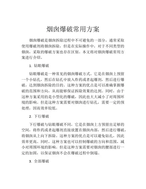 烟囱爆破常用方案
