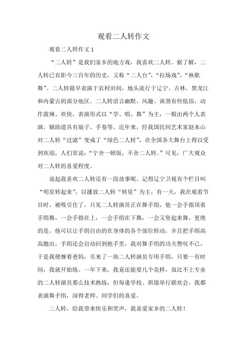 观看二人转作文
