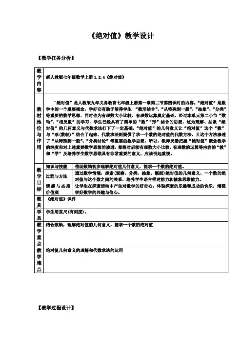 初中数学_绝对值教学设计学情分析教材分析课后反思