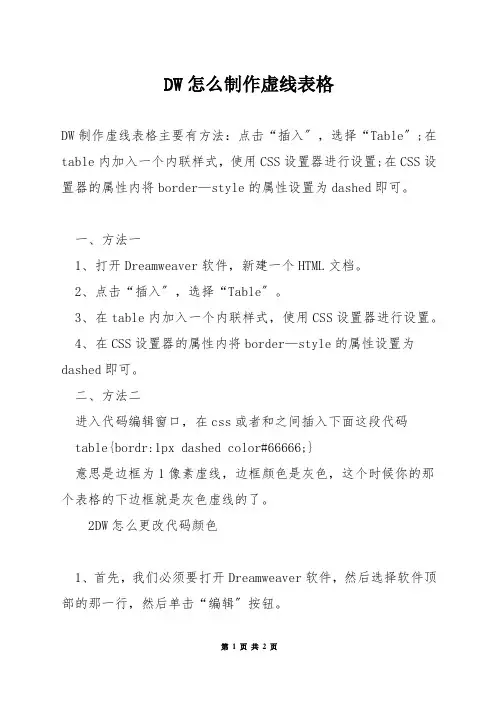 DW怎么制作虚线表格