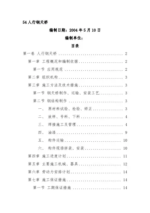 人行钢结构天桥施工方案
