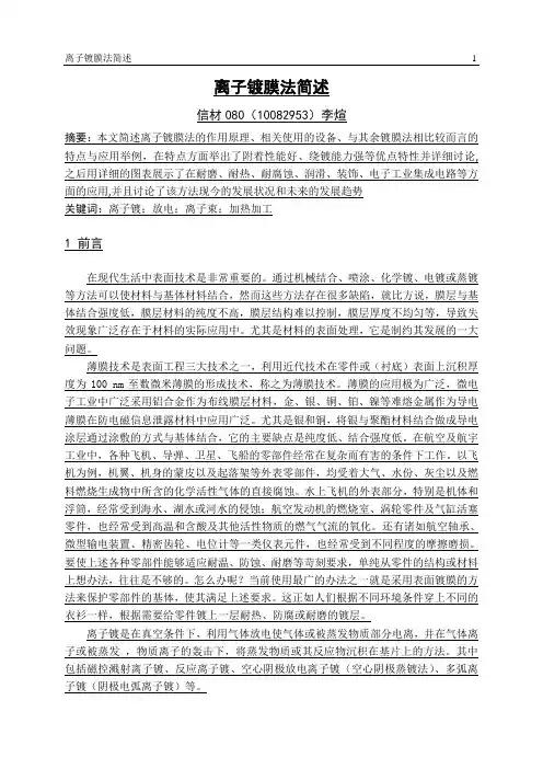 离子镀膜法简述-10082953-李煊