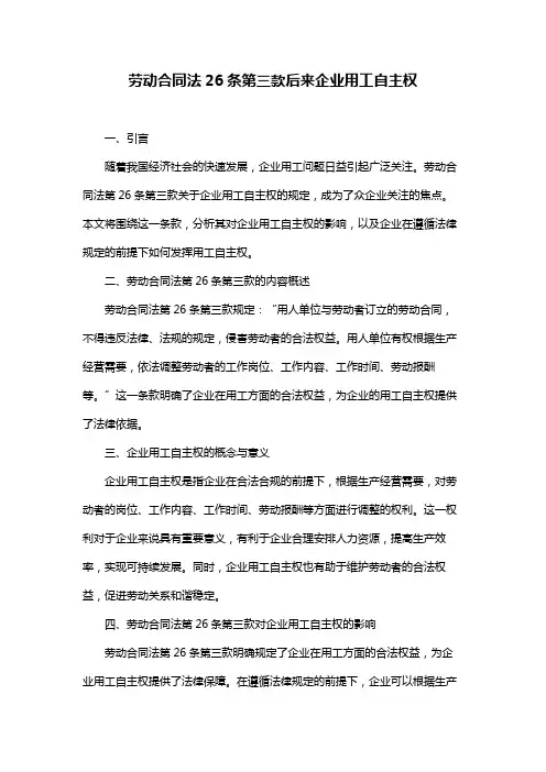 劳动合同法26条第三款后来企业用工自主权
