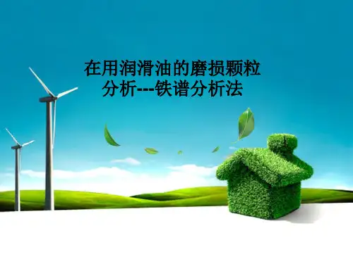 铁谱分析