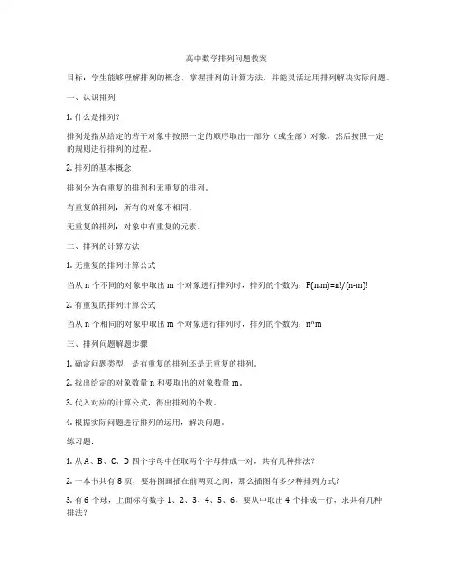 高中数学排列问题教案