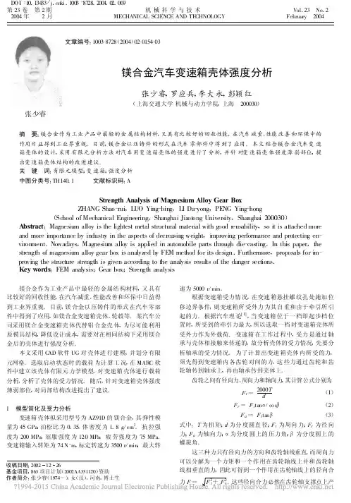 镁合金汽车变速箱壳体强度分析_张少睿