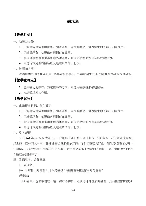 牛津上海版(五四学制)科学七年级上册：9.3.1 磁现象  教案