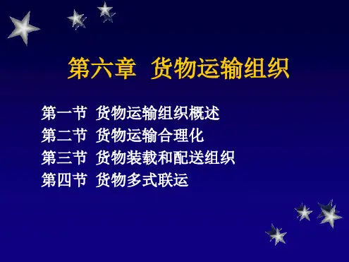 货物运输组织