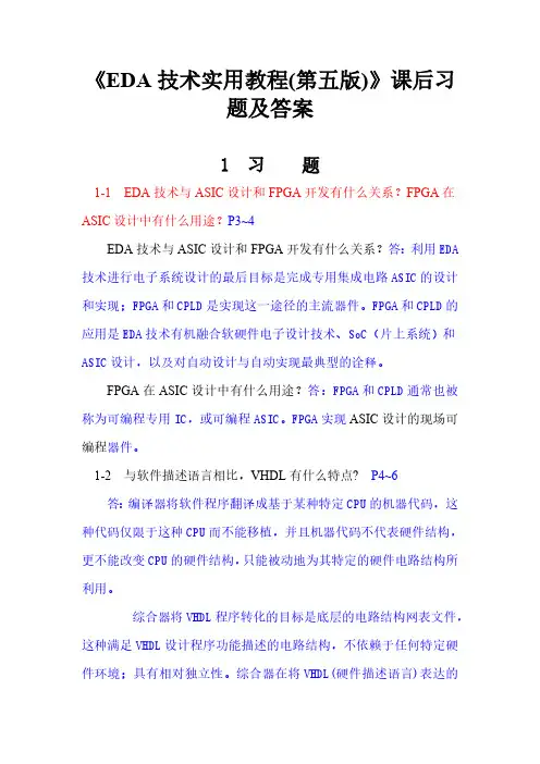 《EDA技术实用教程(第五版)》课后习题答案(第1_10章)
