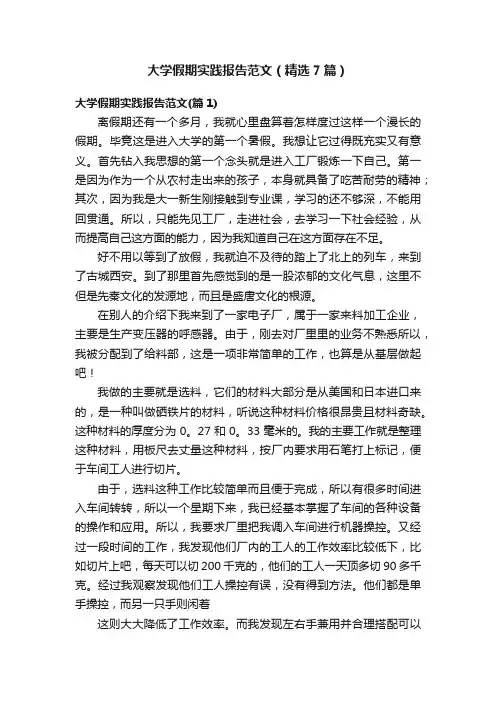 大学假期实践报告范文（精选7篇）