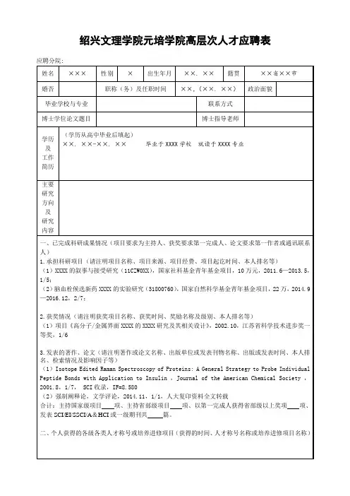绍兴文理学院元培学院高层次人才应聘表