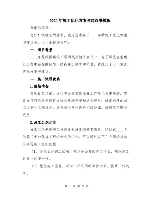 2024年施工优化方案与建议书模板