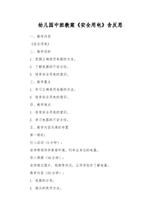幼儿园中班教案《安全用电》含反思