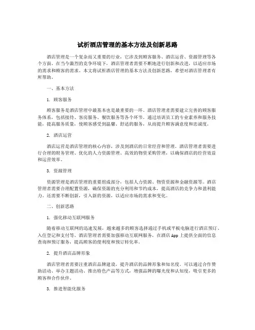 试析酒店管理的基本方法及创新思路