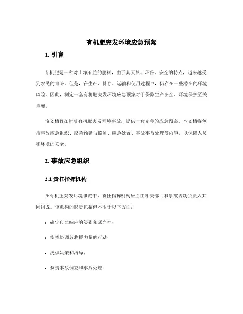 有机肥突发环境应急预案