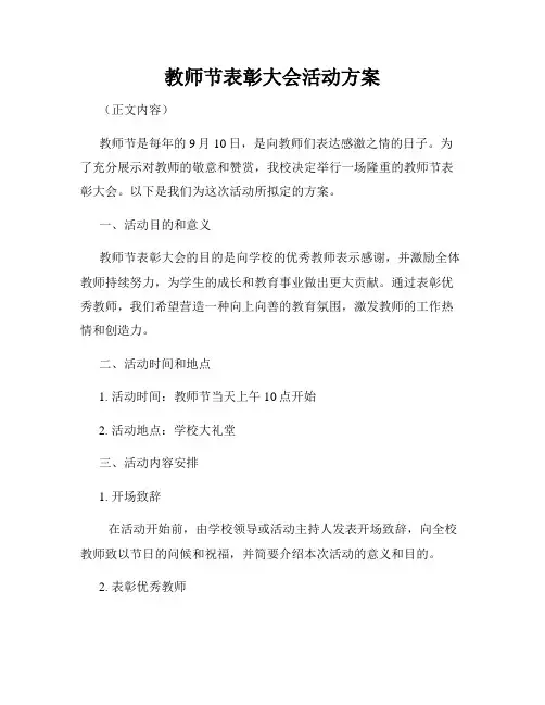 教师节表彰大会活动方案