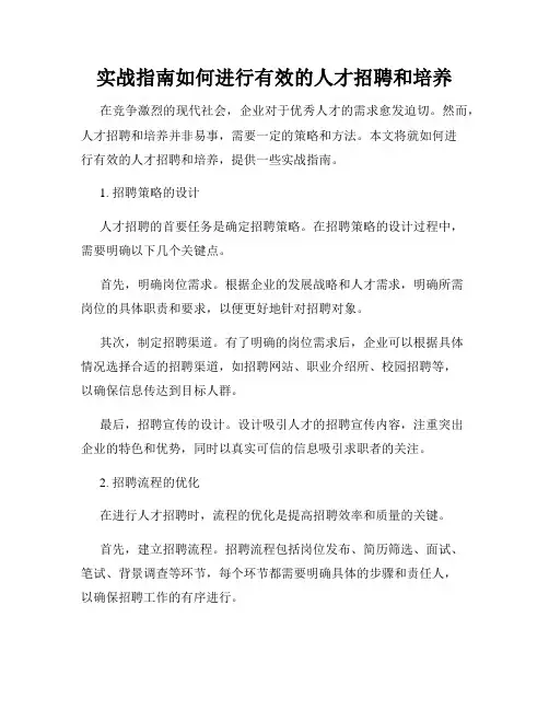 实战指南如何进行有效的人才招聘和培养