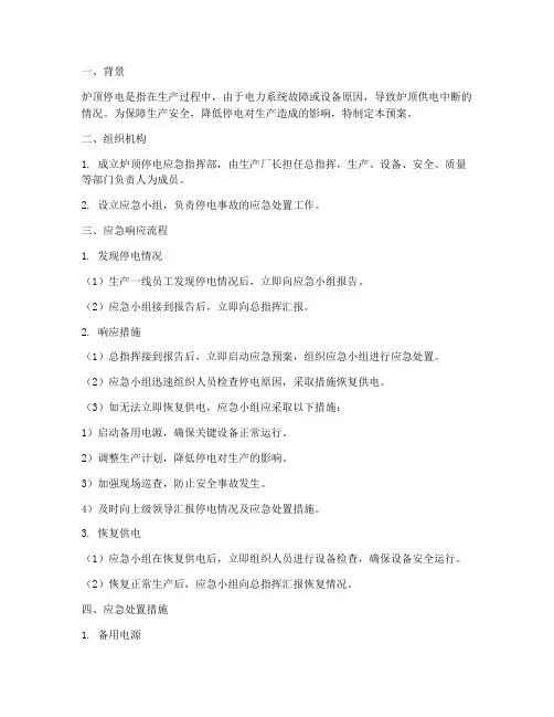 炉顶停电应急预案